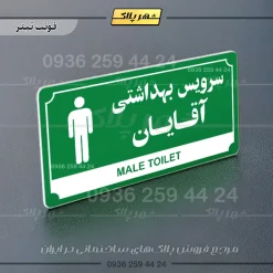 تابلو پلاک راهنما سرویس بهداشتی آقایان - Image 20